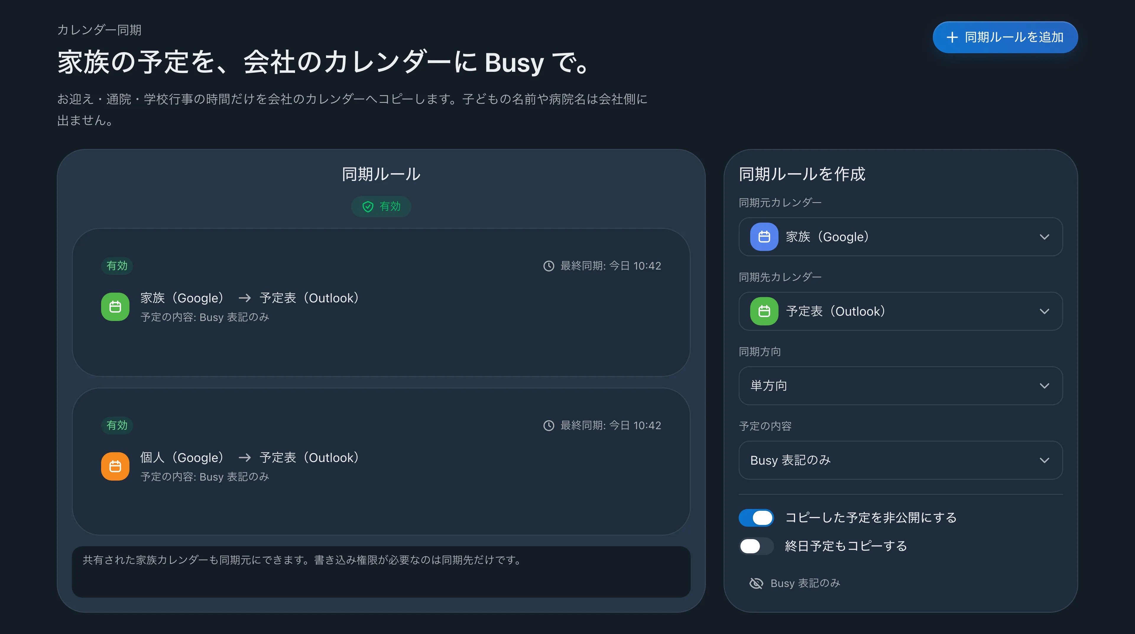 家族(Google)から予定表(Outlook)、個人(Google)から予定表(Outlook)への、単方向・「Busy」表記のみの同期ルールを並べた画面