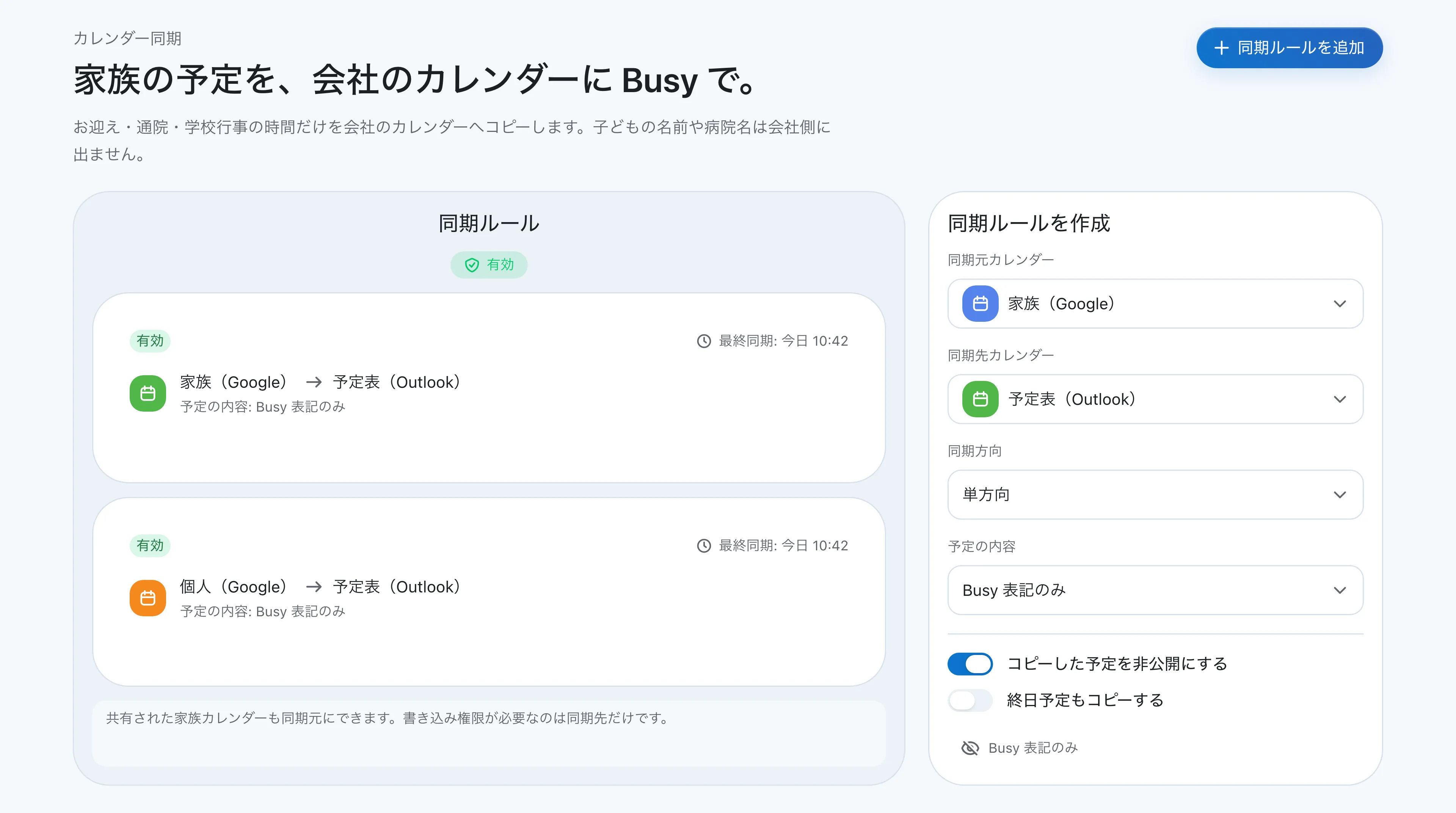 家族(Google)から予定表(Outlook)、個人(Google)から予定表(Outlook)への、単方向・「Busy」表記のみの同期ルールを並べた画面