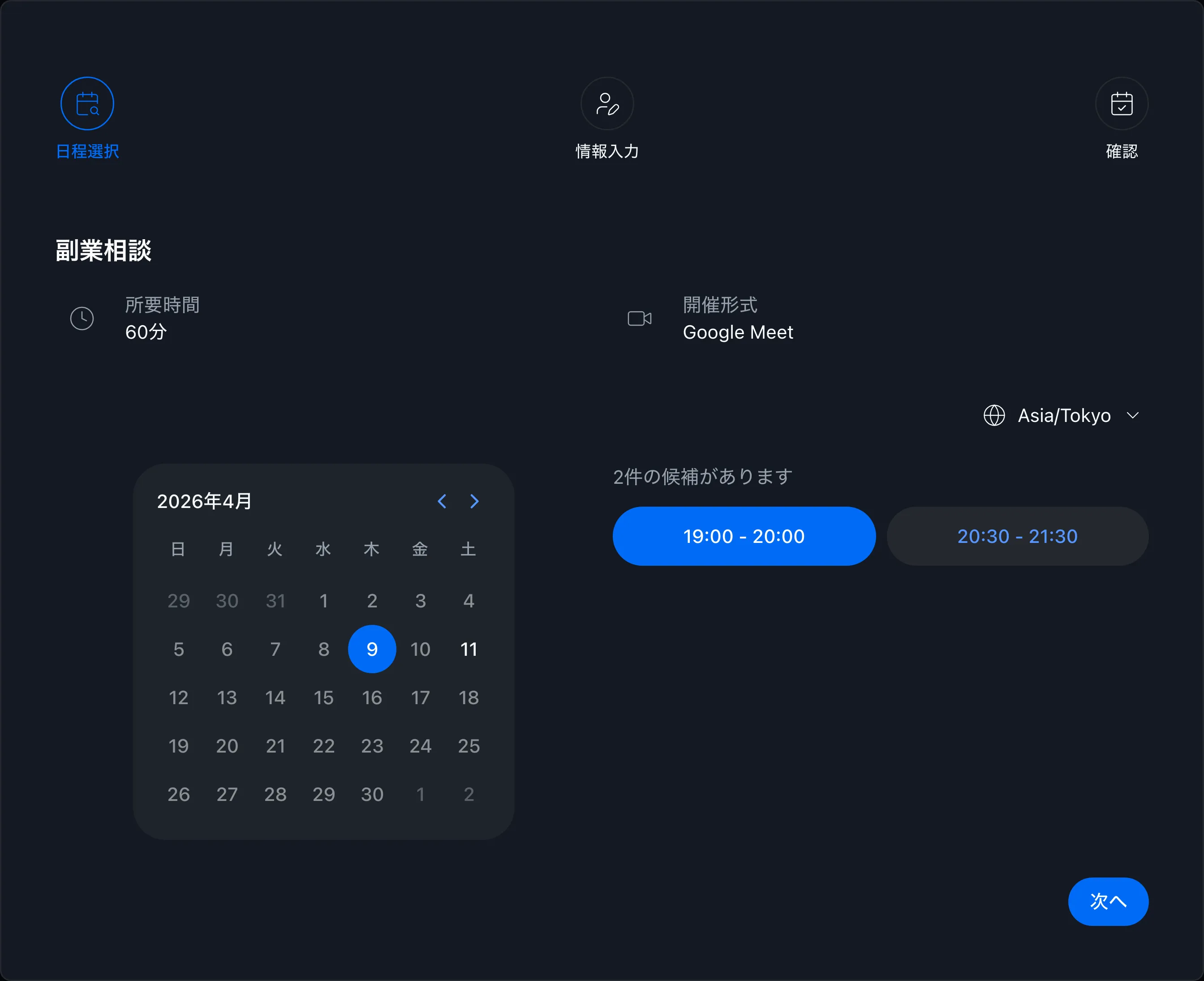 予約ページで空き時間を選ぶ画面
