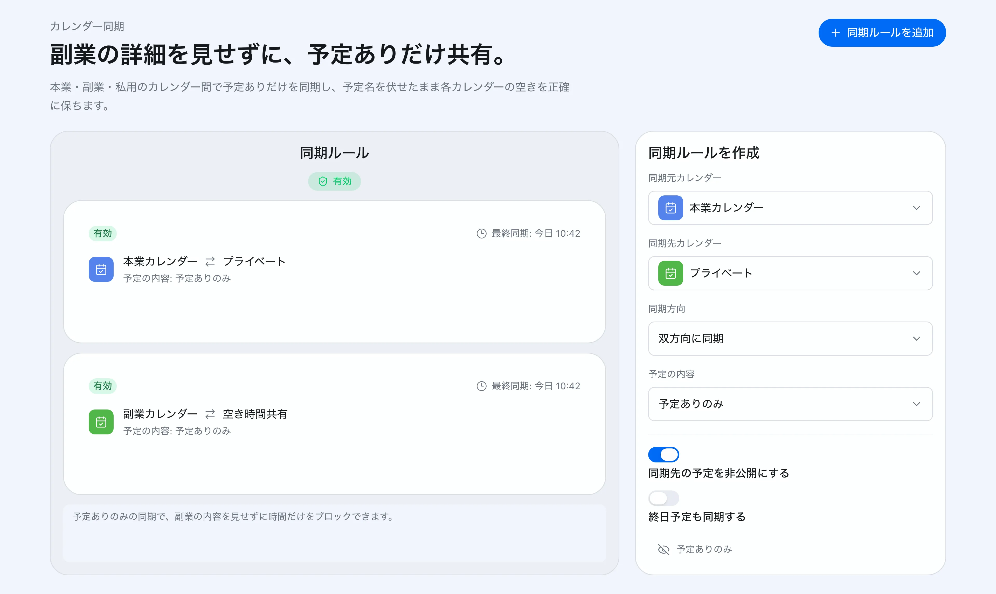 カレンダー同期ルールの設定画面